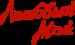 Собачий Лай.