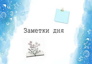 Заметки дня