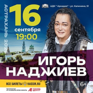 АФИША ВЫСТУПЛЕНИЙ, КОНЦЕРТЫ, ГАСТРОЛИ ИГОРЯ НАДЖИЕВА 