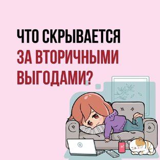 Вторичная ВЫГОДА