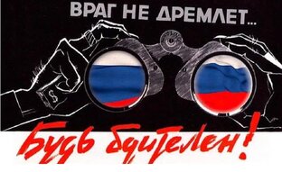 Враги не дремлют