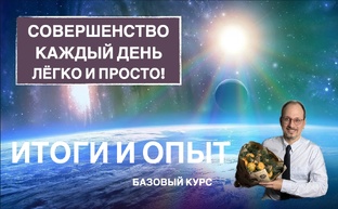1_Итоги и Опыт