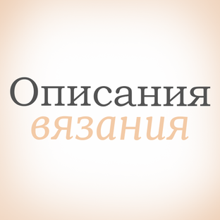 Описания разной сложности