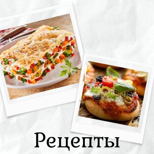 Рецепты