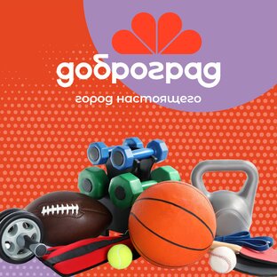 Спорт в Доброграде