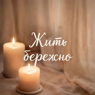 Жить бережно