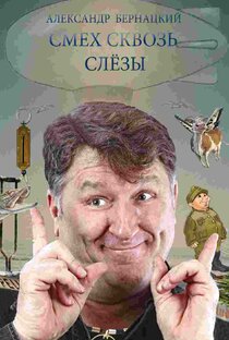 Александр Бернацкий