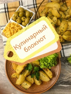 Кулинарный блокнот