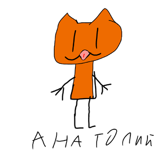 Анатолий!