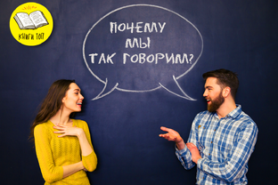 Почему мы так говорим?