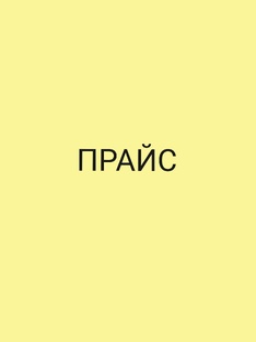 ПРАЙС 