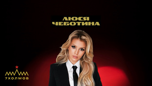 ЛЮСЯ ЧЕБОТИНА 