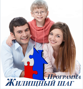 Программа "Жилищный Шаг" для Вас»