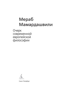 Штудии по кн. Мамардашвили М.К. Очерк современной европейской философии