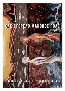 Как сгорело маковое поле(закончен).