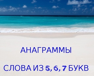 Слова из 5, 6, 7  и более букв