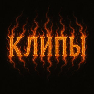 Клипы