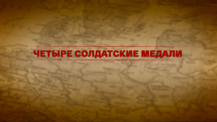 Четыре солдатские медали