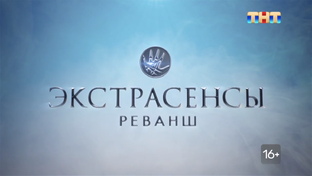 Экстрасенсы Реванш 1 сезон