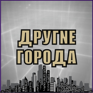 Другие города