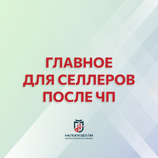 Сгоревший товар, компенсация и налоги: главное для селлеров после ЧП