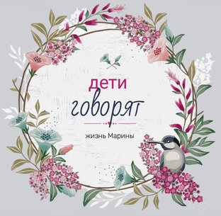 Дети говорят
