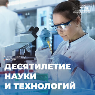 Десятилетие науки и технологий