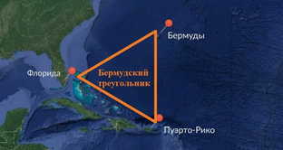 Бермудский треугольник