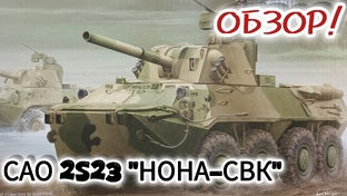 САО 2S23 "НОНА-СВК"! Масштаб 1/35;