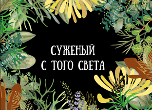 Проклятая