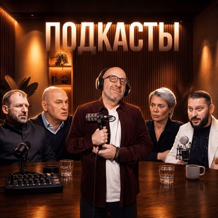 Подкасты Сатьи 