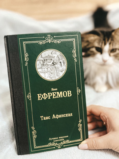 «Таис Афинская» Иван Ефремов