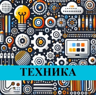 Техника