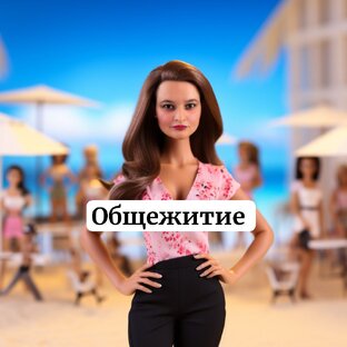 Жизнь общажная :)