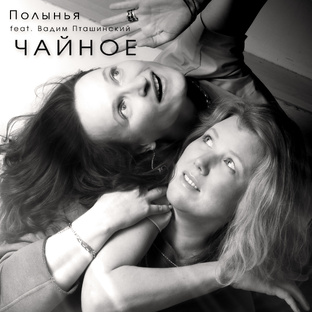 Песни Полыньи