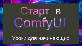 Старт в ComfyUI