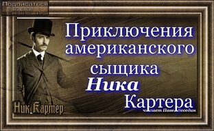 Ник Картер, Приключения американского сыщика