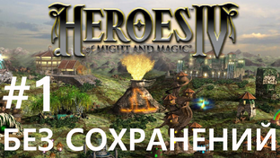 Heroes of Might and Magic 4 (Без сохранений) [Чемпион]