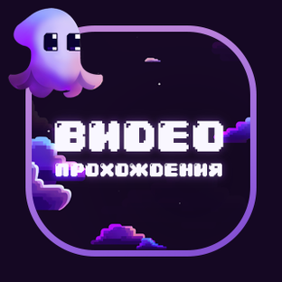 Прохождения