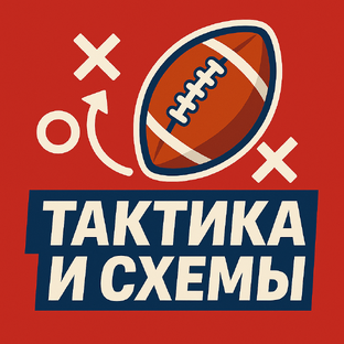 Тактика и Схемы