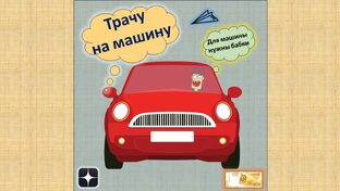 Покупки для машины!