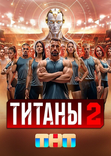 Титаны 2