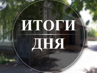 Итоги дня