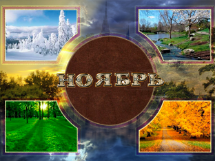 Ноябрь