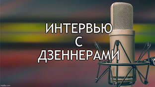 Интервью с дзеннерами?