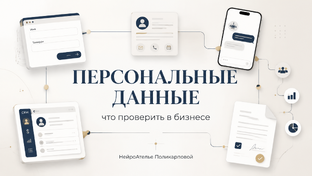 Персональные данные в бизнесе: что проверить
