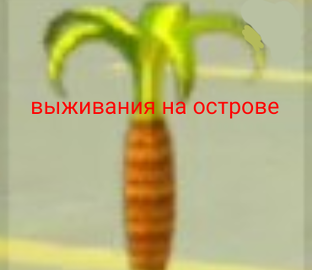 выживания на острове