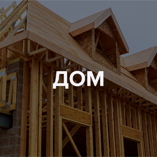 Строительство дома