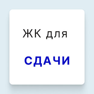 ЖК для сдачи