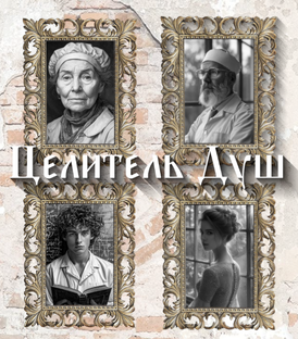 Целитель Душ 